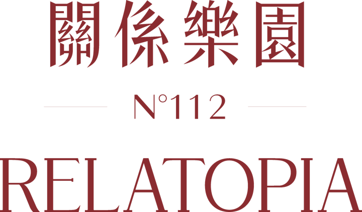關係樂園 N°112 RELATOPIA