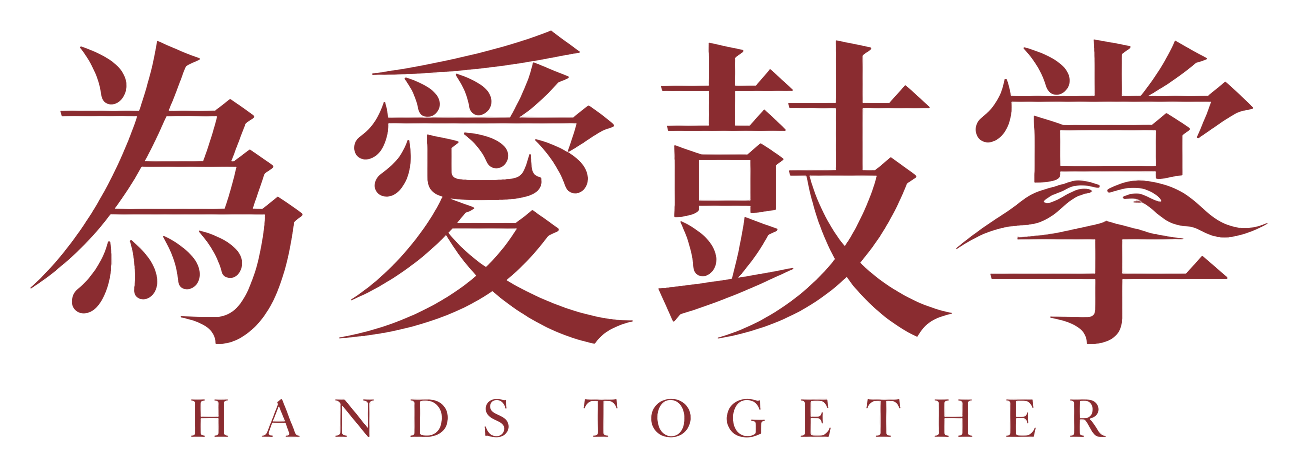 為愛鼓掌 HANDS TOGETHER